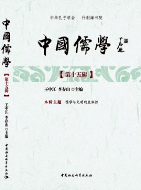 中国儒学期刊
